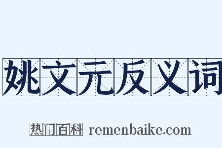 姚文元反义词是什么意思的图片